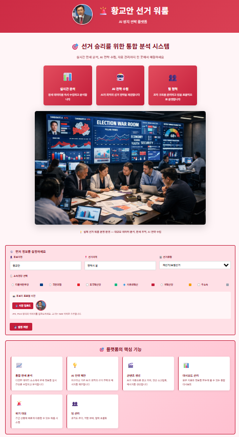 황교안 신기 워룸 플랫폼 소개